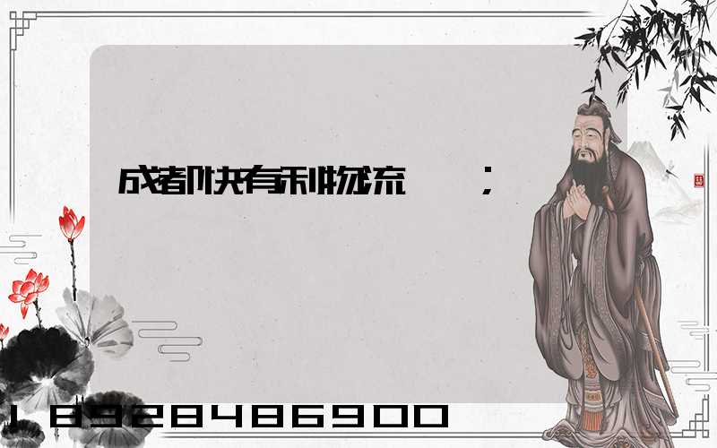 成都快有利物流運輸