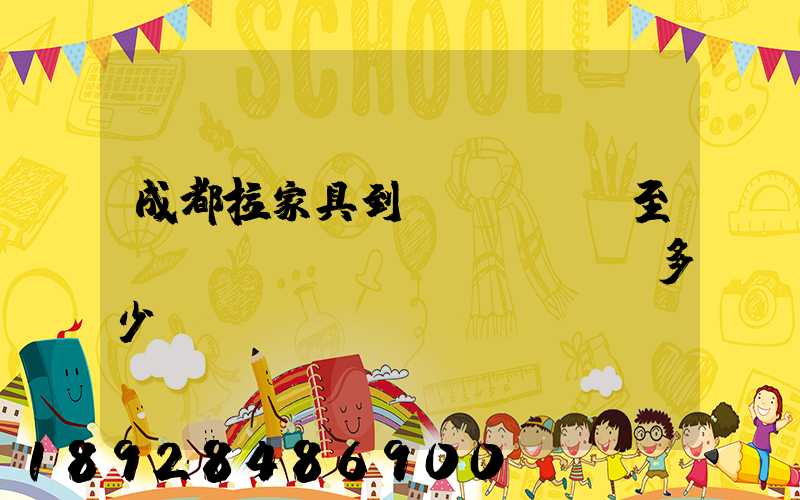 成都拉家具到樂(lè)至運(yùn)費(fèi)多少