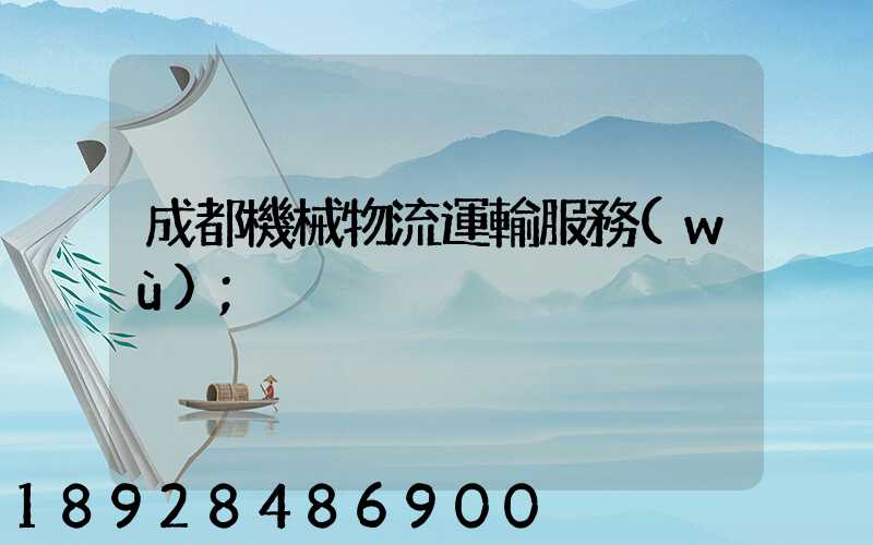 成都機械物流運輸服務(wù)