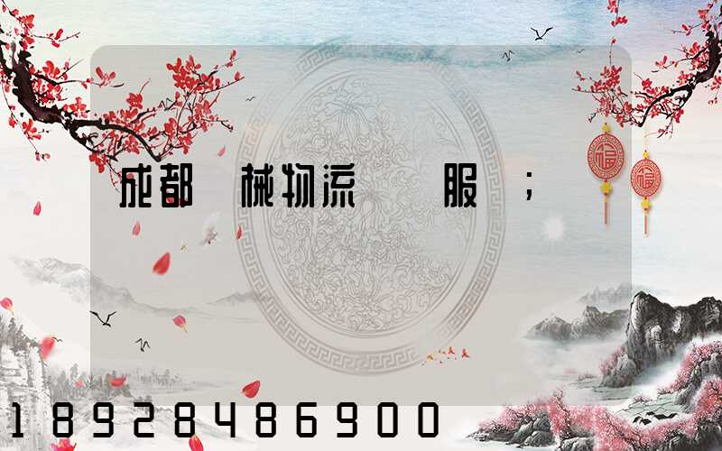 成都機械物流運輸服務