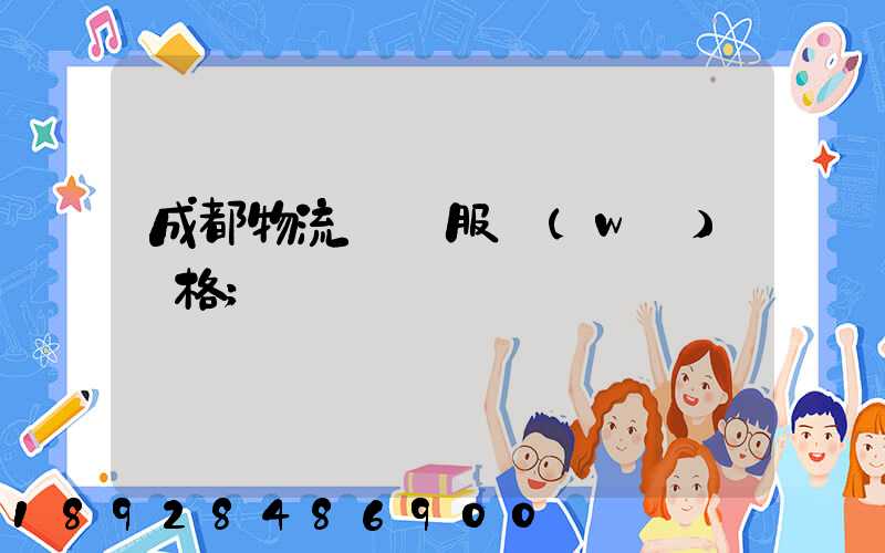 成都物流運輸服務(wù)價格