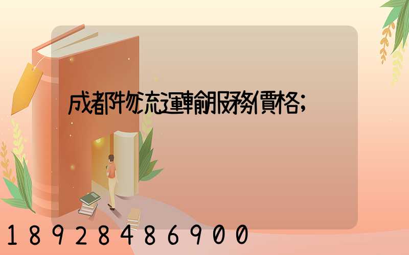 成都物流運輸服務價格