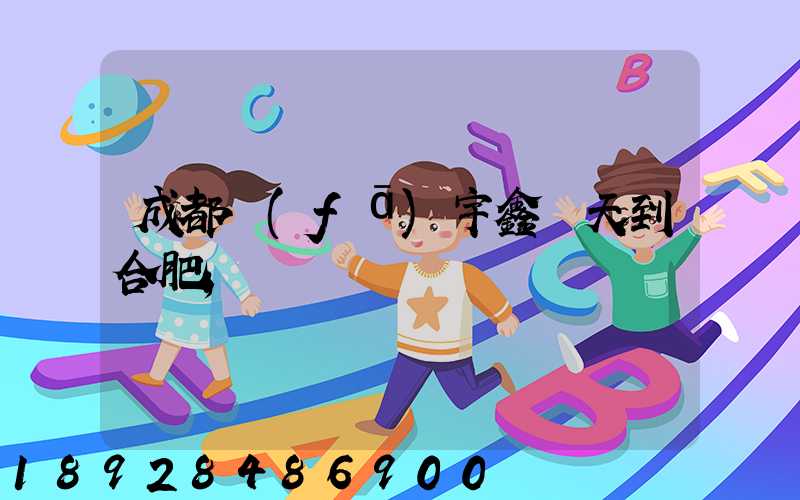 成都發(fā)宇鑫幾天到合肥