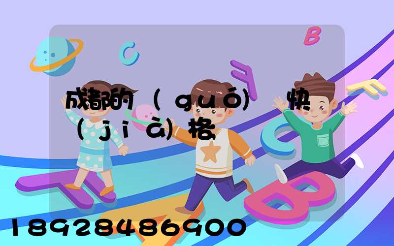 成都的國(guó)際快遞價(jià)格