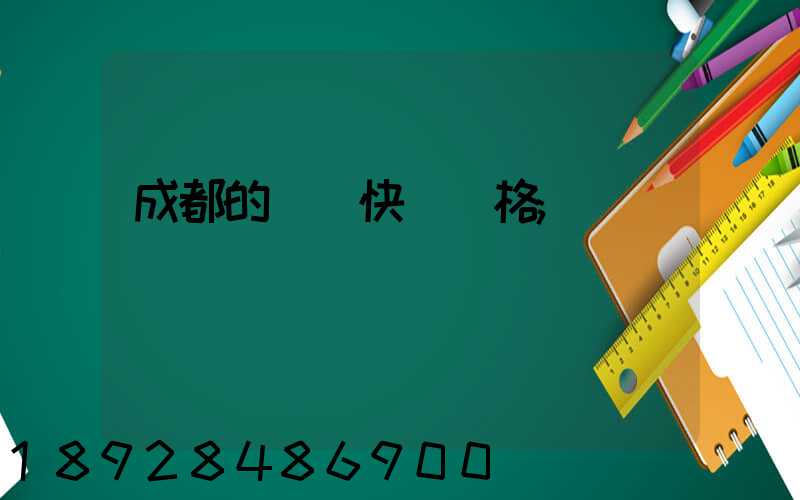 成都的國際快遞價格