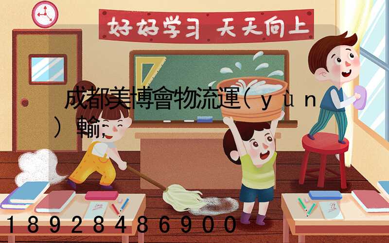 成都美博會物流運(yùn)輸