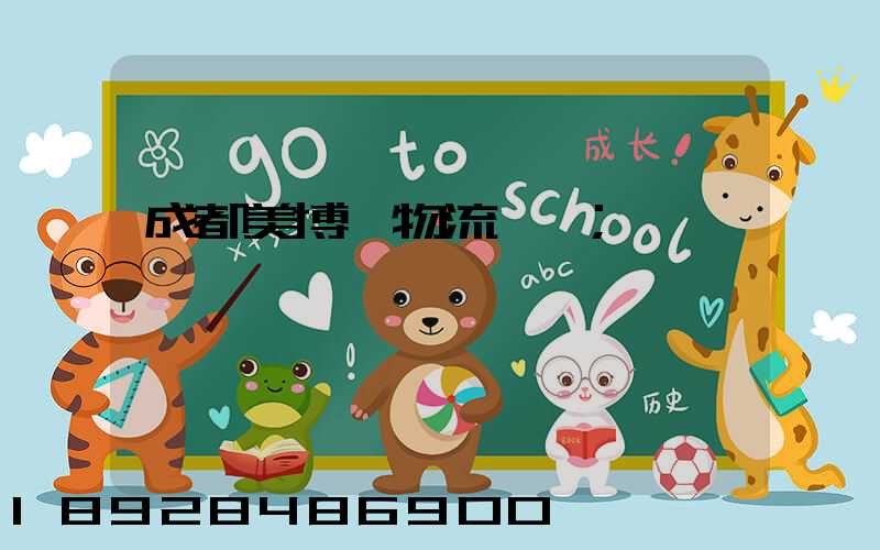 成都美博會物流運輸