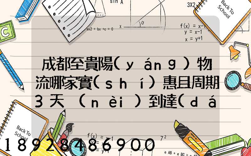 成都至貴陽(yáng)物流哪家實(shí)惠且周期3天內(nèi)到達(dá)