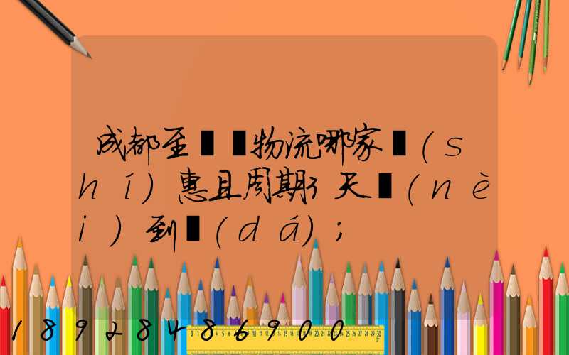 成都至貴陽物流哪家實(shí)惠且周期3天內(nèi)到達(dá)