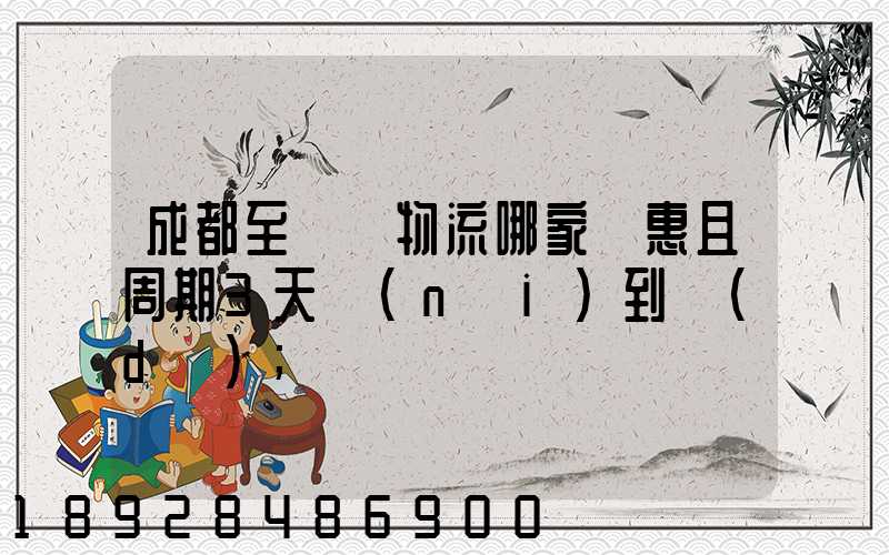 成都至貴陽物流哪家實惠且周期3天內(nèi)到達(dá)