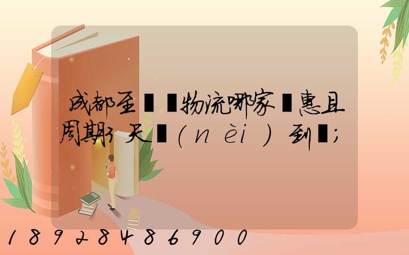 成都至貴陽物流哪家實惠且周期3天內(nèi)到達