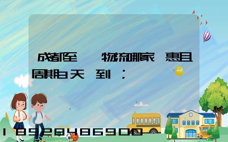成都至貴陽物流哪家實惠且周期3天內到達
