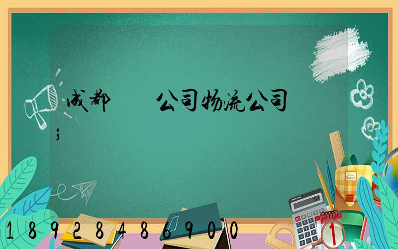 成都貨運公司物流公司電話