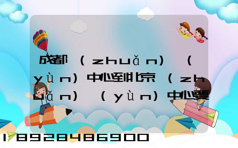 成都轉(zhuǎn)運(yùn)中心到北京轉(zhuǎn)運(yùn)中心要多長(zhǎng)時(shí)間