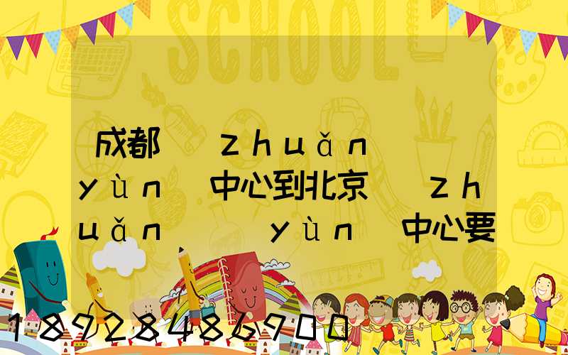 成都轉(zhuǎn)運(yùn)中心到北京轉(zhuǎn)運(yùn)中心要多長時間