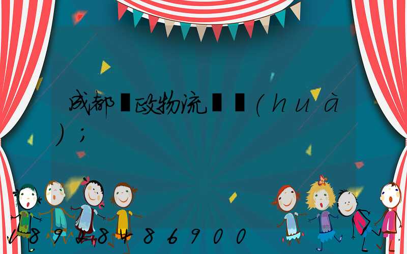 成都郵政物流電話(huà)