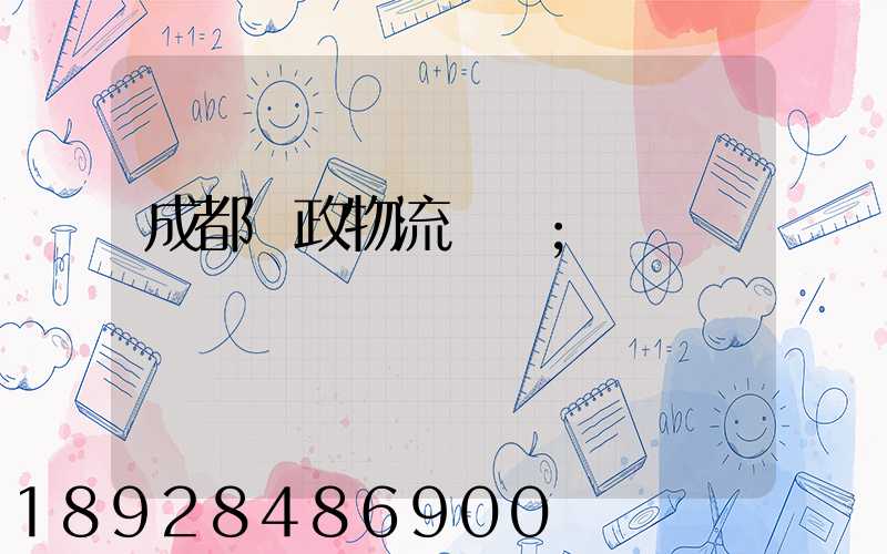成都郵政物流電話
