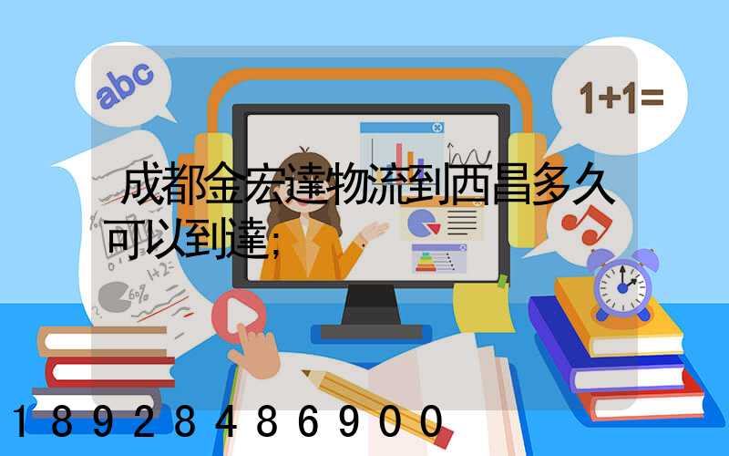 成都金宏達物流到西昌多久可以到達