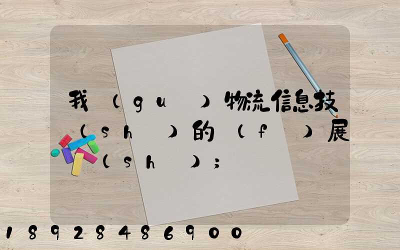 我國(guó)物流信息技術(shù)的發(fā)展趨勢(shì)