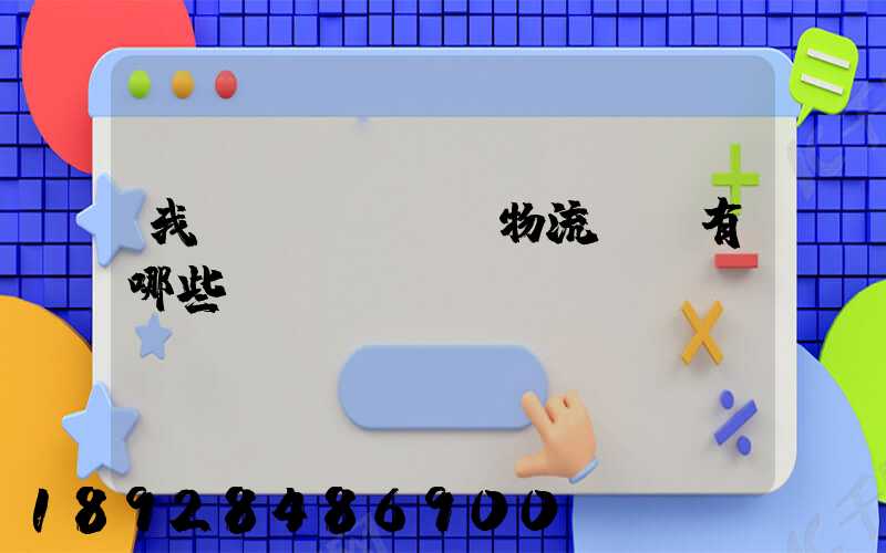 我國(guó)物流證書有哪些