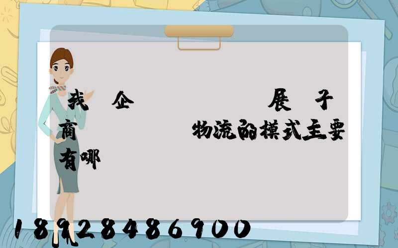 我國企業(yè)開展電子商務(wù)物流的模式主要有哪幾種