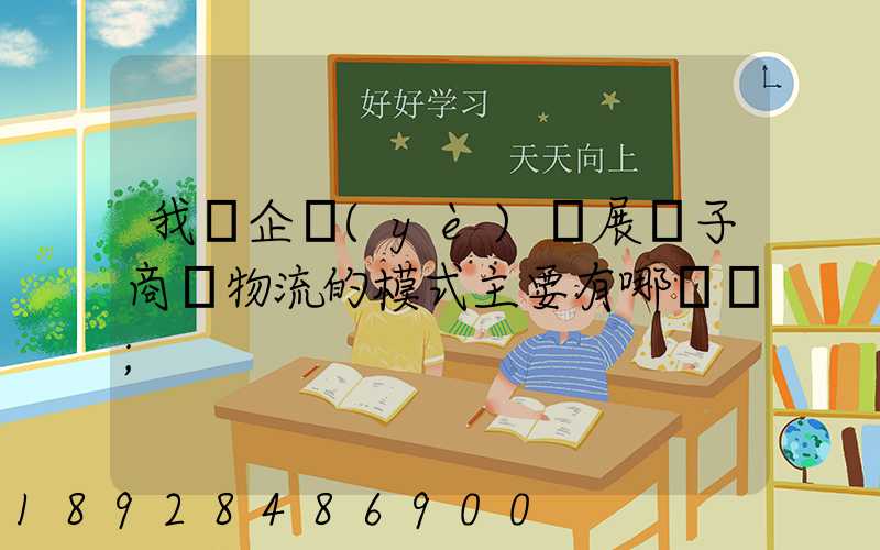 我國企業(yè)開展電子商務物流的模式主要有哪幾種