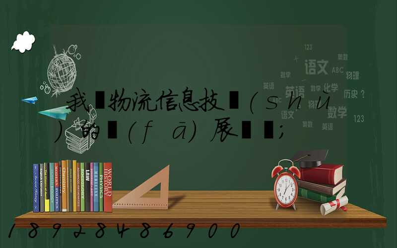 我國物流信息技術(shù)的發(fā)展趨勢