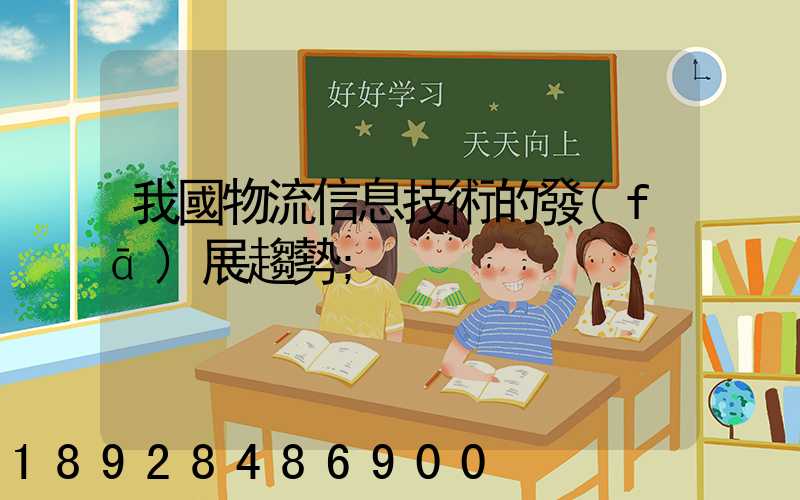我國物流信息技術的發(fā)展趨勢