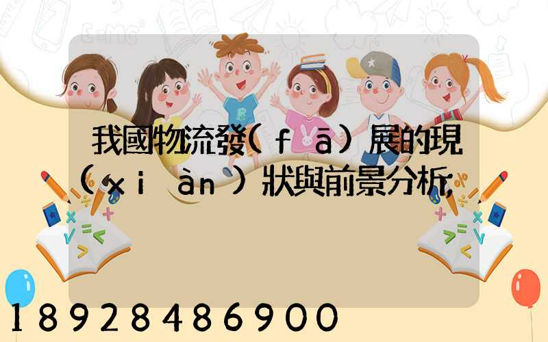 我國物流發(fā)展的現(xiàn)狀與前景分析
