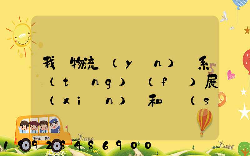 我國物流運(yùn)輸系統(tǒng)發(fā)展現(xiàn)狀和趨勢(shì)