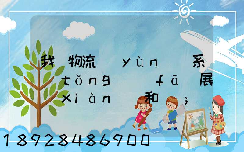 我國物流運(yùn)輸系統(tǒng)發(fā)展現(xiàn)狀和趨勢