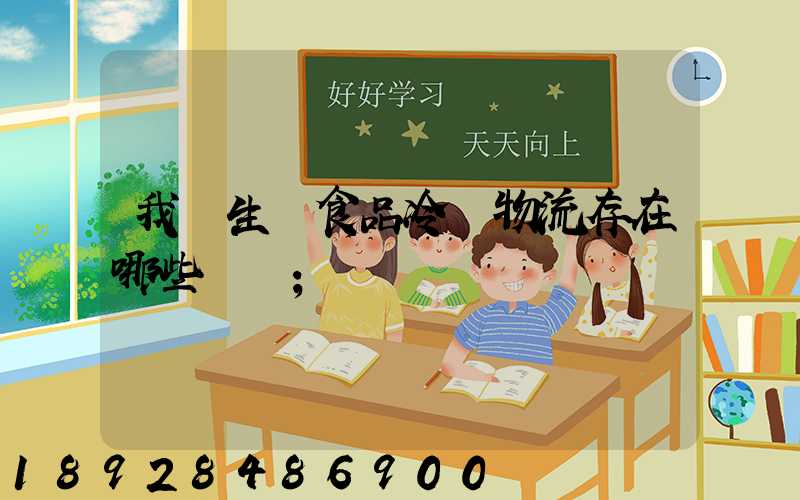 我國生鮮食品冷鏈物流存在哪些問題
