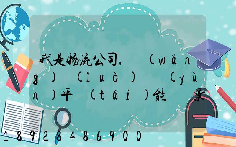 我是物流公司,網(wǎng)絡(luò)貨運(yùn)平臺(tái)能給開票嗎開的票能用嗎