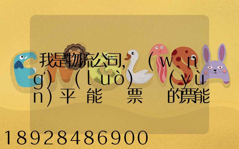 我是物流公司,網(wǎng)絡(luò)貨運(yùn)平臺能給開票嗎開的票能用嗎