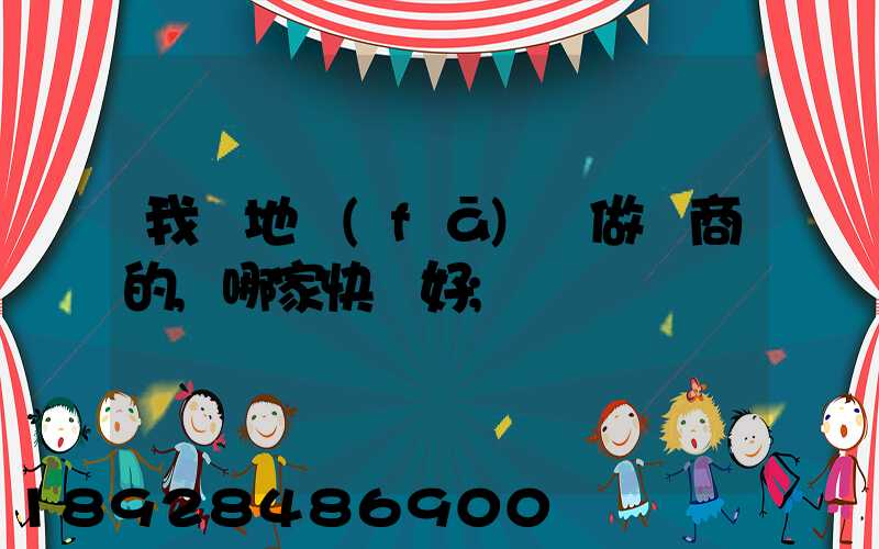 我異地發(fā)貨做電商的,哪家快遞好