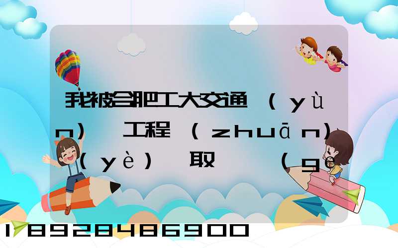 我被合肥工大交通運(yùn)輸工程專(zhuān)業(yè)錄取,這個(gè)專(zhuān)業(yè)咋樣就業(yè)前景好不適合...