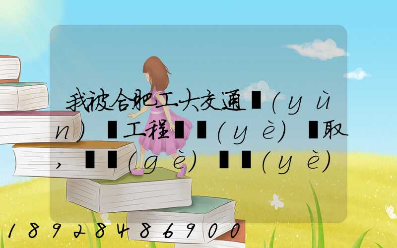 我被合肥工大交通運(yùn)輸工程專業(yè)錄取,這個(gè)專業(yè)咋樣就業(yè)前景好不適合...