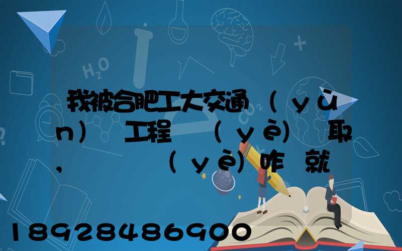 我被合肥工大交通運(yùn)輸工程專業(yè)錄取,這個專業(yè)咋樣就業(yè)前景好不適合...