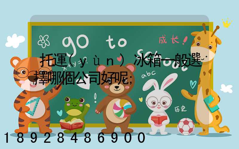 托運(yùn)冰箱一般選擇哪個公司好呢