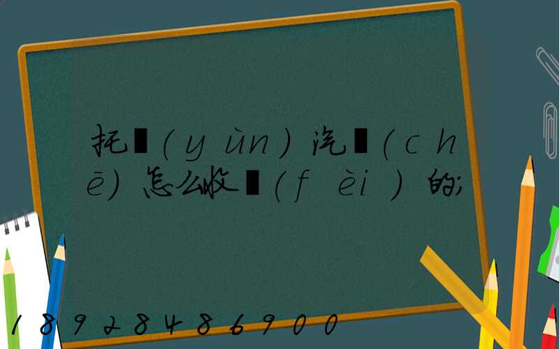 托運(yùn)汽車(chē)怎么收費(fèi)的