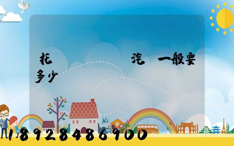 托運(yùn)汽車一般要多少錢