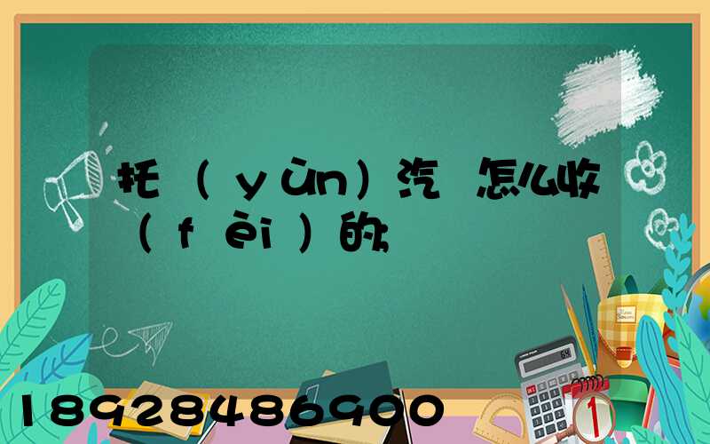 托運(yùn)汽車怎么收費(fèi)的