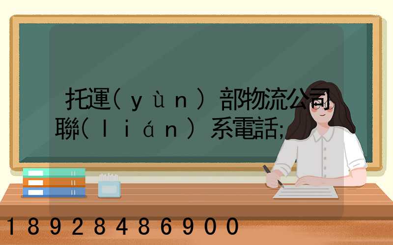 托運(yùn)部物流公司聯(lián)系電話