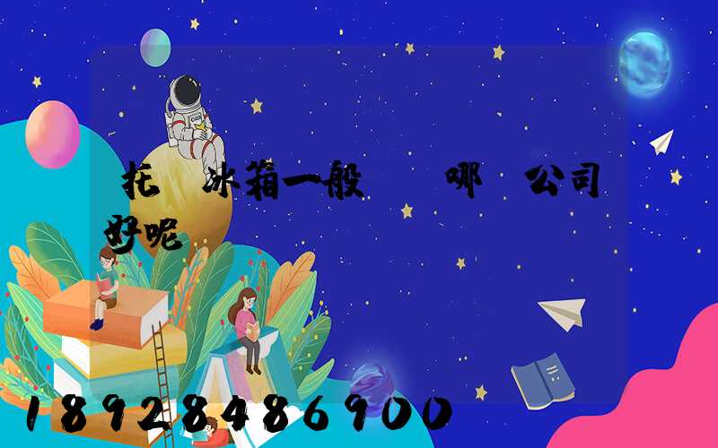 托運冰箱一般選擇哪個公司好呢