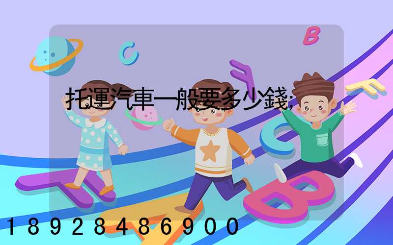 托運汽車一般要多少錢