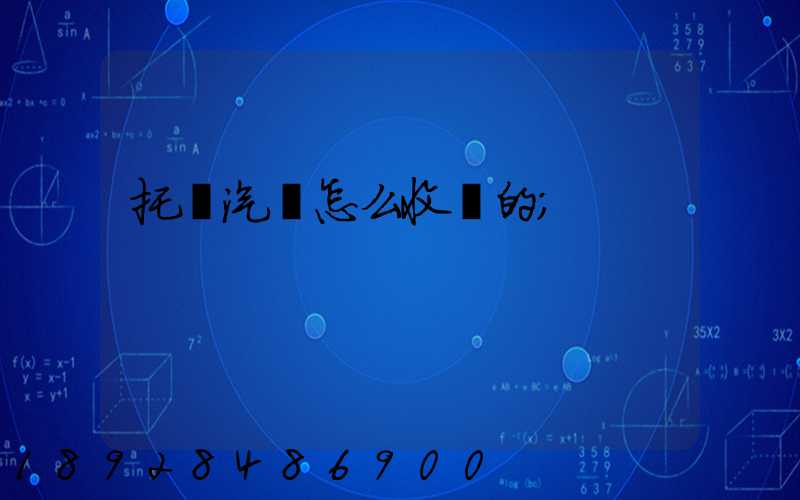 托運汽車怎么收費的