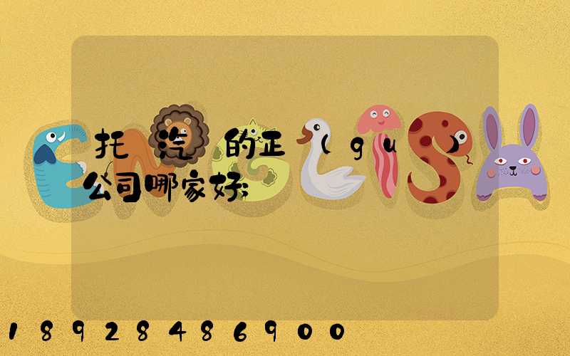 托運汽車的正規(guī)公司哪家好