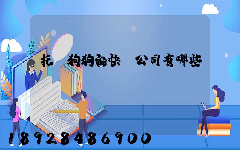 托運狗狗的快遞公司有哪些