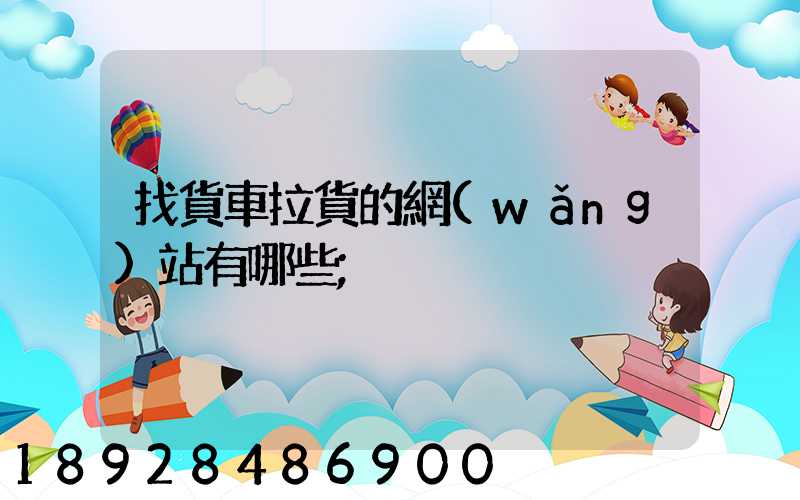 找貨車拉貨的網(wǎng)站有哪些