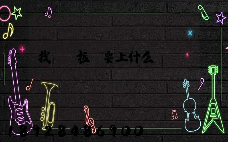 找貨車拉貨要上什么網(wǎng)
